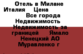 Отель в Милане (Италия) › Цена ­ 362 500 000 - Все города Недвижимость » Недвижимость за границей   . Ямало-Ненецкий АО,Муравленко г.